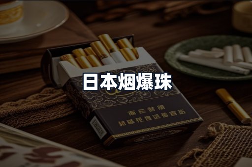 日本烟爆珠