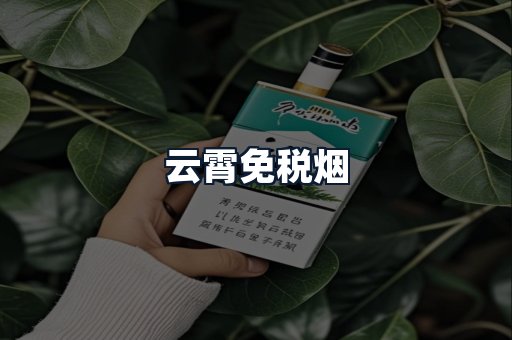 云霄免税烟