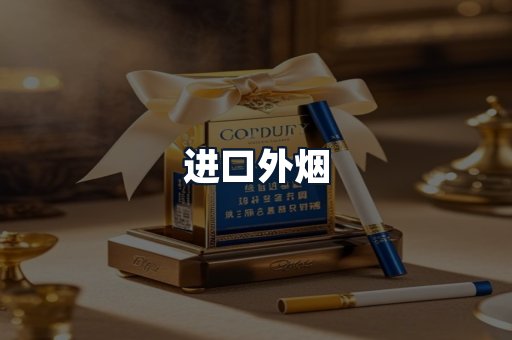 进口外烟